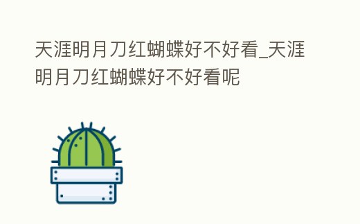 天涯明月刀紅蝴蝶好不好看_天涯明月刀紅蝴蝶好不好看呢