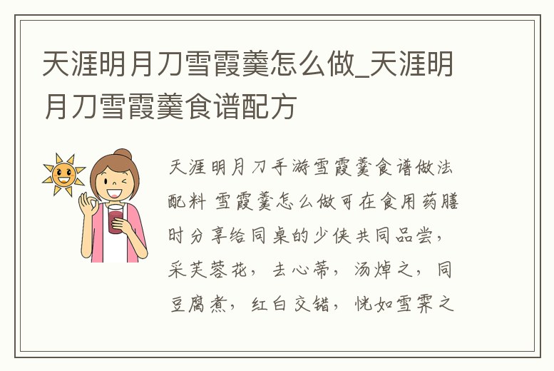 天涯明月刀雪霞羹怎么做_天涯明月刀雪霞羹食譜配方