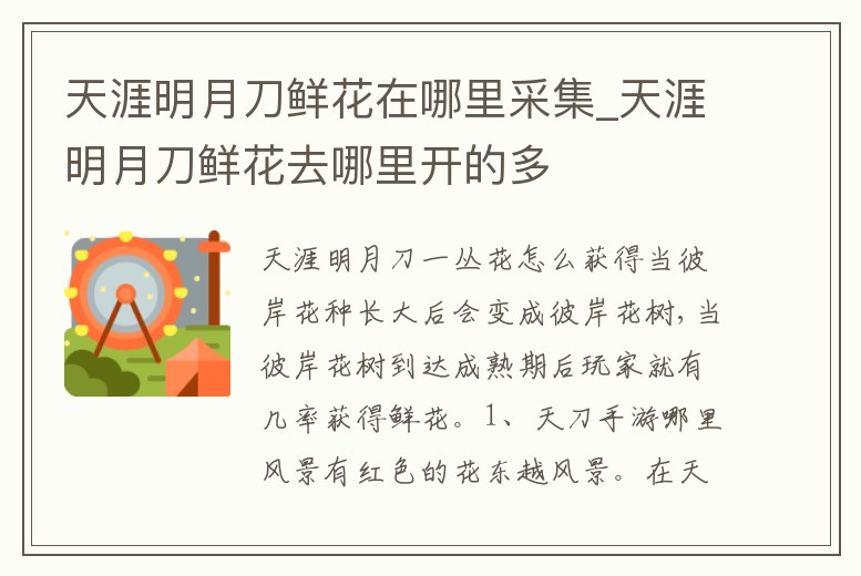 天涯明月刀鮮花在哪里采集_天涯明月刀鮮花去哪里開的多