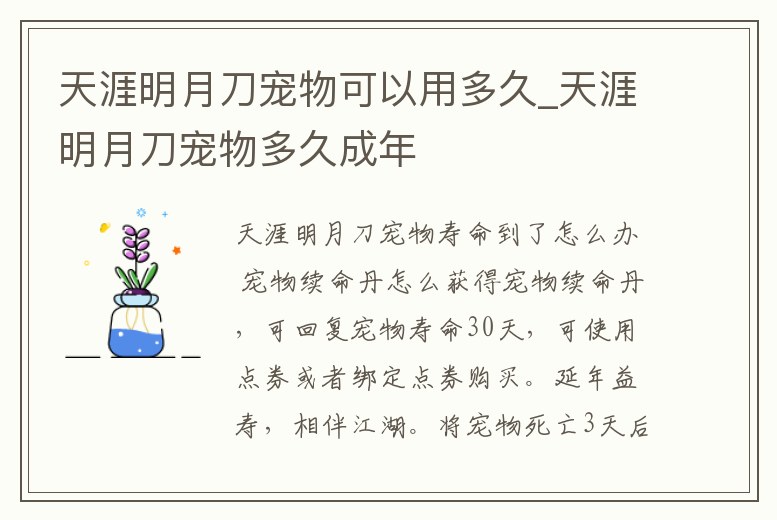 天涯明月刀寵物可以用多久_天涯明月刀寵物多久成年