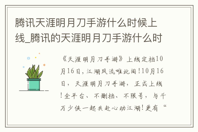 騰訊天涯明月刀手游什么時候上線_騰訊的天涯明月刀手游什么時候出
