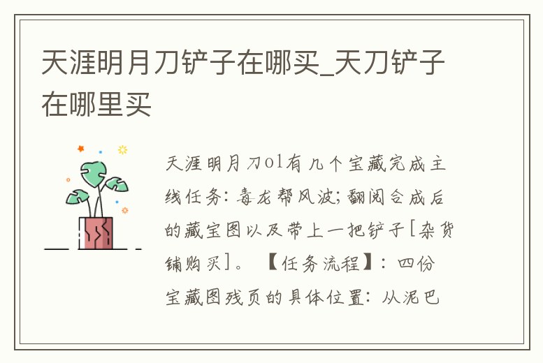 天涯明月刀鏟子在哪買_天刀鏟子在哪里買