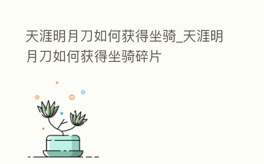 天涯明月刀如何獲得坐騎_天涯明月刀如何獲得坐騎碎片