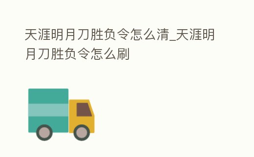 天涯明月刀勝負令怎么清_天涯明月刀勝負令怎么刷