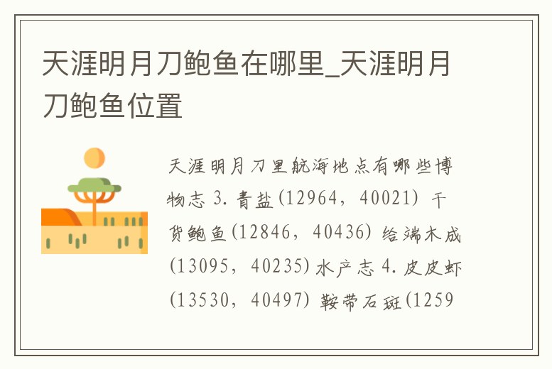 天涯明月刀鮑魚在哪里_天涯明月刀鮑魚位置