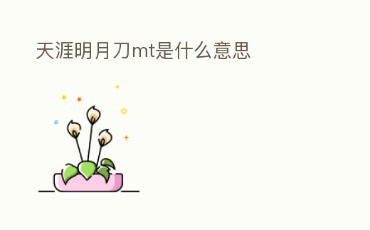 天涯明月刀mt是什么意思