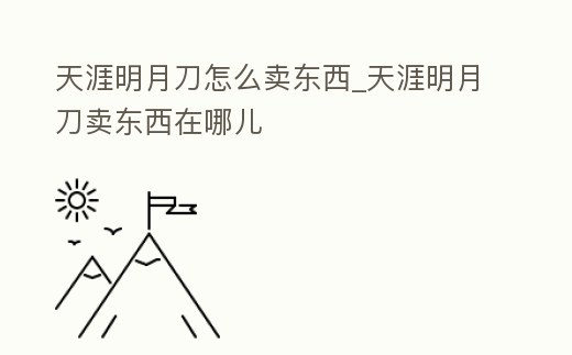 天涯明月刀怎么賣東西_天涯明月刀賣東西在哪兒