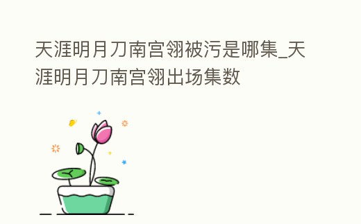 天涯明月刀南宮翎被污是哪集_天涯明月刀南宮翎出場集數(shù)