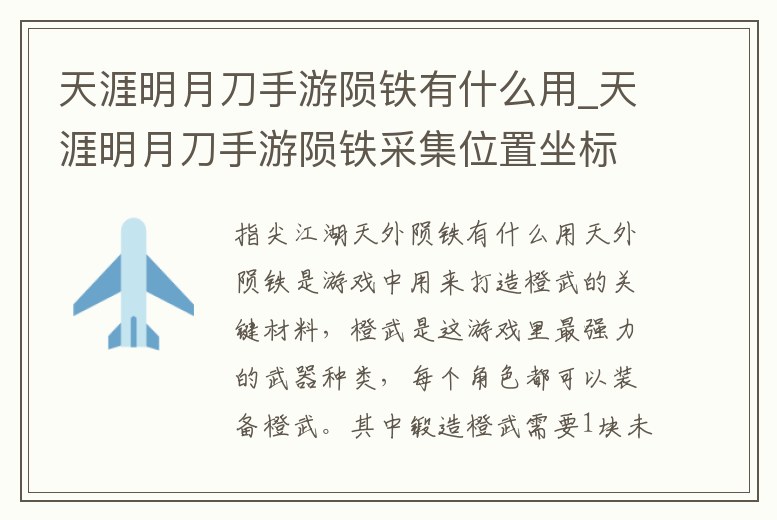 天涯明月刀手游隕鐵有什么用_天涯明月刀手游隕鐵采集位置坐標