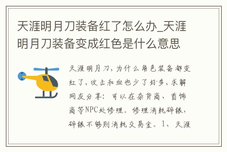 天涯明月刀裝備紅了怎么辦_天涯明月刀裝備變成紅色是什么意思