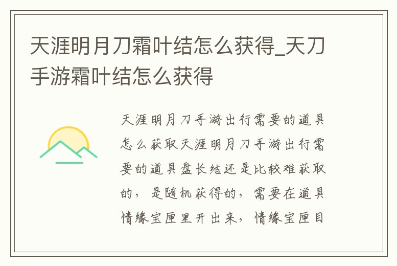 天涯明月刀霜葉結怎么獲得_天刀手游霜葉結怎么獲得
