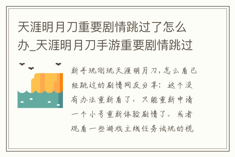 天涯明月刀重要劇情跳過了怎么辦_天涯明月刀手游重要劇情跳過了怎么辦