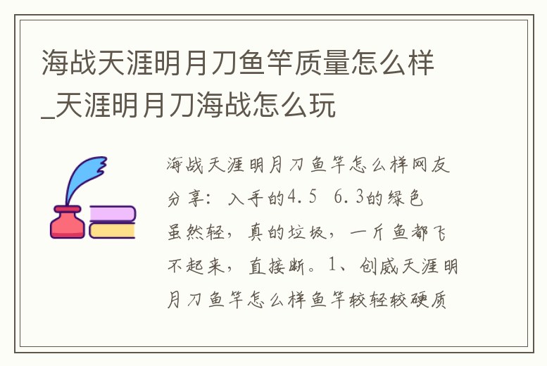 海戰天涯明月刀魚竿質量怎么樣_天涯明月刀海戰怎么玩