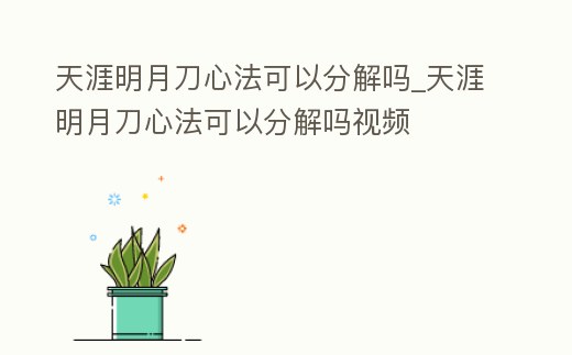 天涯明月刀心法可以分解嗎_天涯明月刀心法可以分解嗎視頻