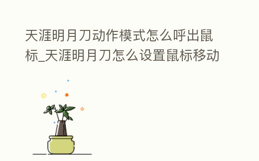 天涯明月刀動作模式怎么呼出鼠標_天涯明月刀怎么設置鼠標移動