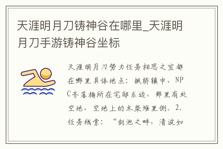 天涯明月刀鑄神谷在哪里_天涯明月刀手游鑄神谷坐標(biāo)