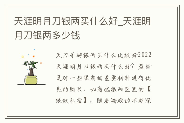 天涯明月刀銀兩買什么好_天涯明月刀銀兩多少錢