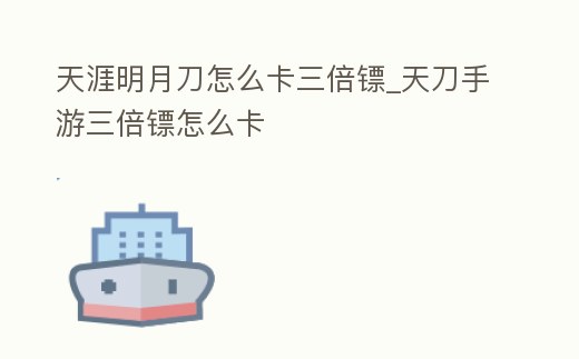 天涯明月刀怎么卡三倍鏢_天刀手游三倍鏢怎么卡