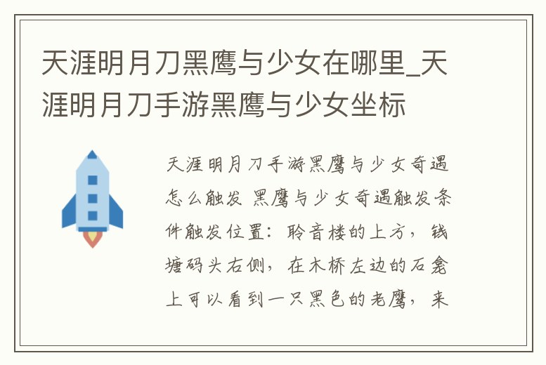 天涯明月刀黑鷹與少女在哪里_天涯明月刀手游黑鷹與少女坐標
