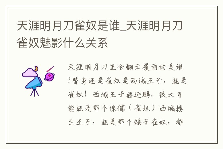 天涯明月刀雀奴是誰_天涯明月刀雀奴魅影什么關系