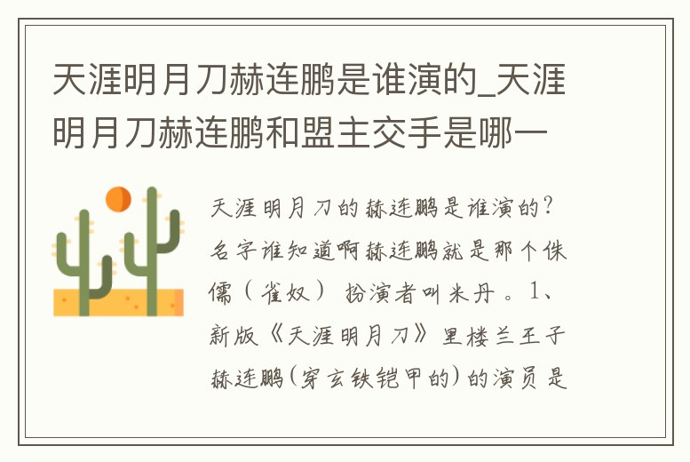 天涯明月刀赫連鵬是誰演的_天涯明月刀赫連鵬和盟主交手是哪一集