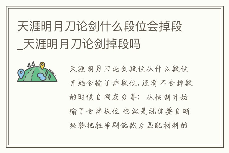 天涯明月刀論劍什么段位會(huì)掉段_天涯明月刀論劍掉段嗎