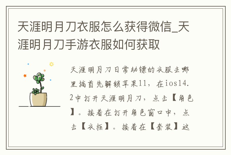 天涯明月刀衣服怎么獲得微信_(tái)天涯明月刀手游衣服如何獲取
