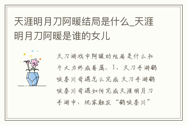 天涯明月刀阿暖結局是什么_天涯明月刀阿暖是誰的女兒