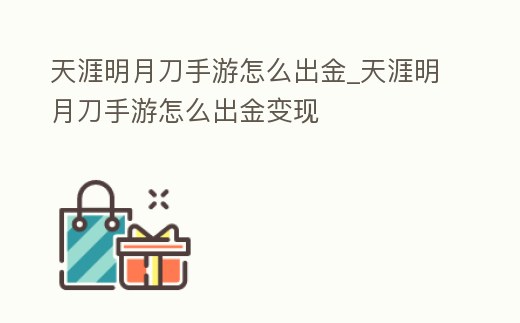 天涯明月刀手游怎么出金_天涯明月刀手游怎么出金變現