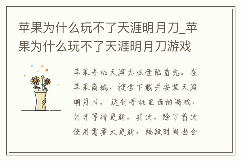 蘋果為什么玩不了天涯明月刀_蘋果為什么玩不了天涯明月刀游戲