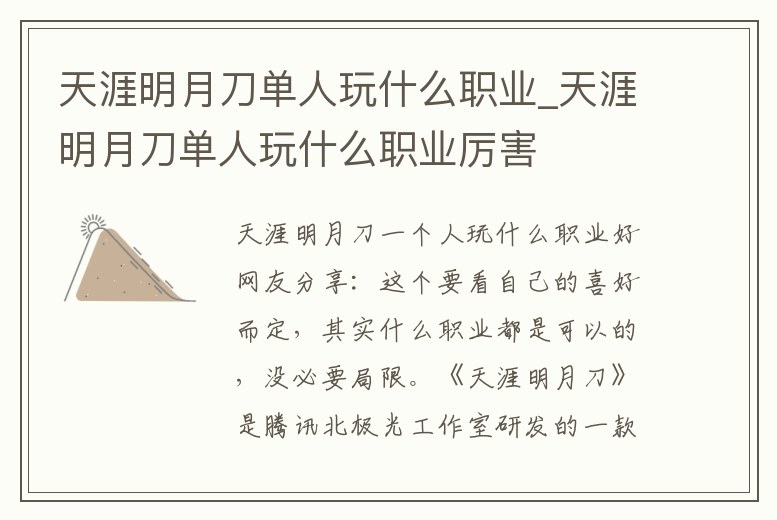 天涯明月刀單人玩什么職業(yè)_天涯明月刀單人玩什么職業(yè)厲害