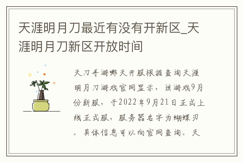 天涯明月刀最近有沒有開新區_天涯明月刀新區開放時間