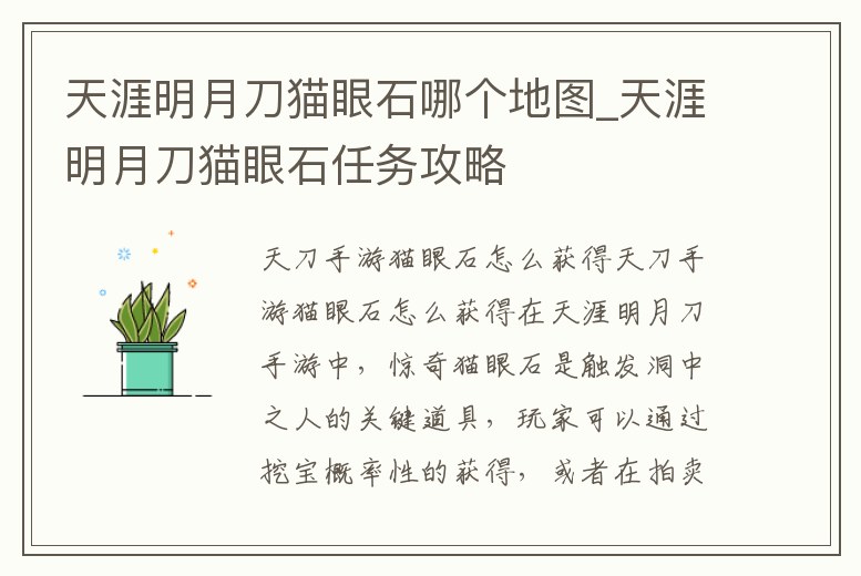 天涯明月刀貓眼石哪個地圖_天涯明月刀貓眼石任務攻略