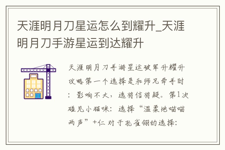 天涯明月刀星運怎么到耀升_天涯明月刀手游星運到達耀升