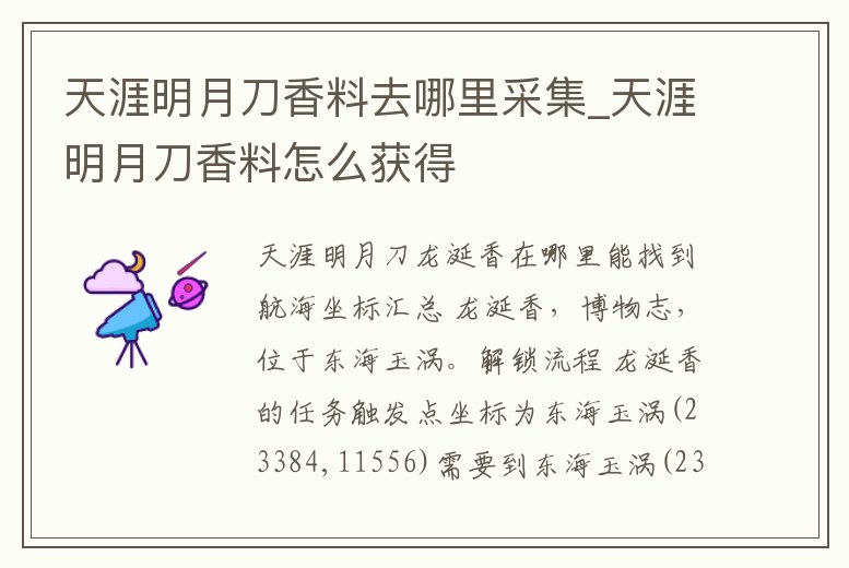 天涯明月刀香料去哪里采集_天涯明月刀香料怎么獲得