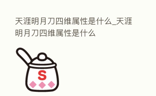 天涯明月刀四維屬性是什么_天涯明月刀四維屬性是什么