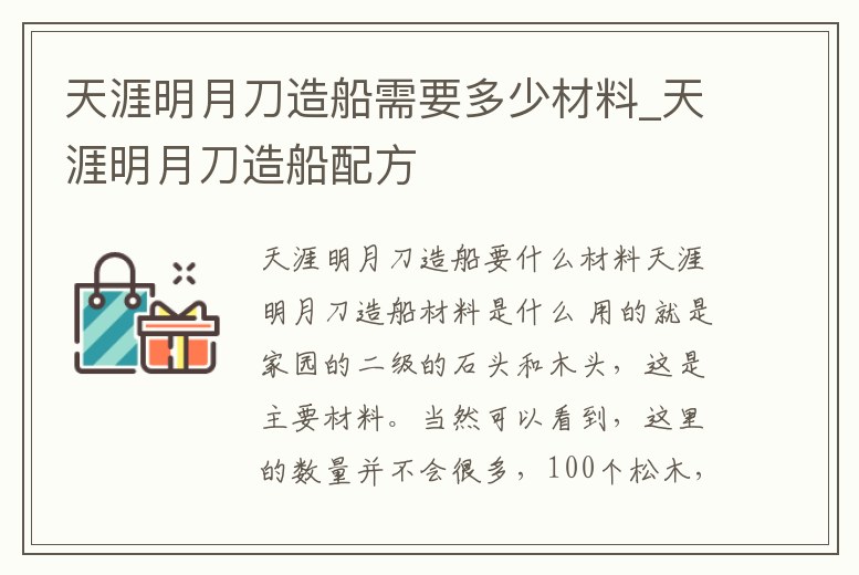 天涯明月刀造船需要多少材料_天涯明月刀造船配方