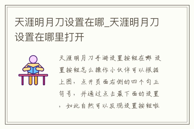 天涯明月刀設(shè)置在哪_天涯明月刀設(shè)置在哪里打開