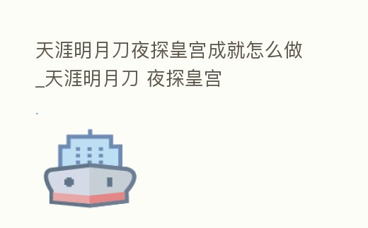 天涯明月刀夜探皇宮成就怎么做_天涯明月刀 夜探皇宮
