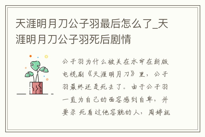 天涯明月刀公子羽最后怎么了_天涯明月刀公子羽死后劇情