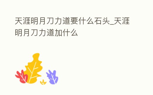 天涯明月刀力道要什么石頭_天涯明月刀力道加什么