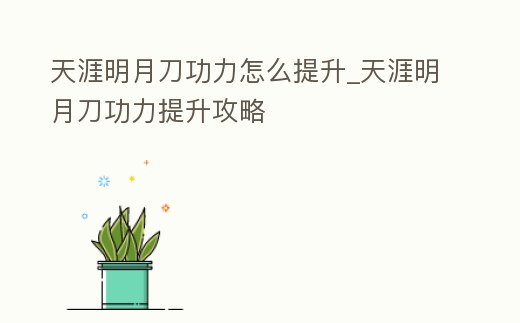 天涯明月刀功力怎么提升_天涯明月刀功力提升攻略