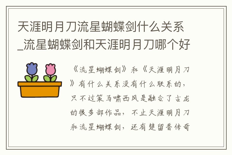 天涯明月刀流星蝴蝶劍什么關(guān)系_流星蝴蝶劍和天涯明月刀哪個好看