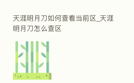 天涯明月刀如何查看當前區(qū)_天涯明月刀怎么查區(qū)