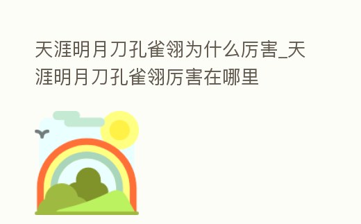 天涯明月刀孔雀翎為什么厲害_天涯明月刀孔雀翎厲害在哪里