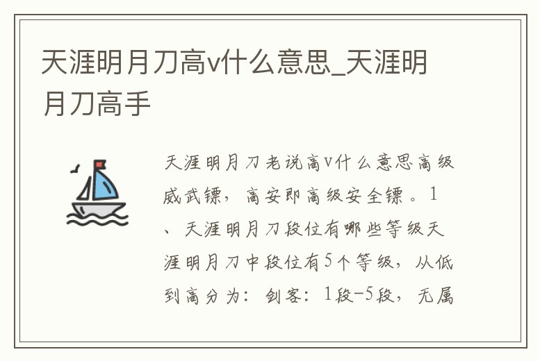 天涯明月刀高v什么意思_天涯明月刀高手