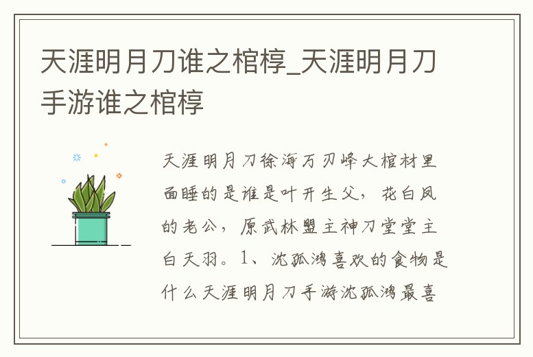 天涯明月刀誰之棺槨_天涯明月刀手游誰之棺槨