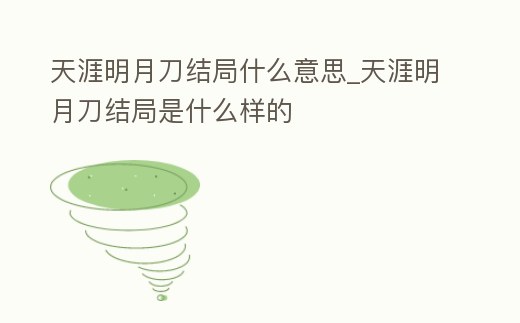 天涯明月刀結(jié)局什么意思_天涯明月刀結(jié)局是什么樣的