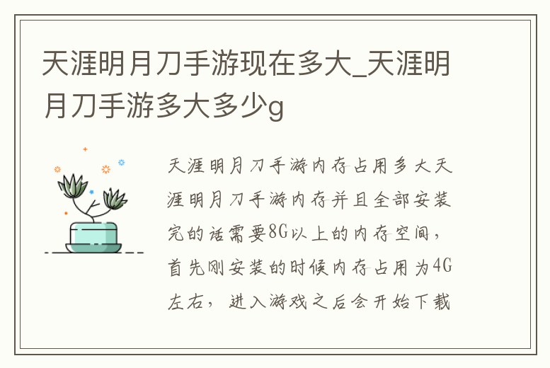 天涯明月刀手游現在多大_天涯明月刀手游多大多少g