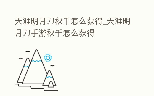 天涯明月刀秋千怎么獲得_天涯明月刀手游秋千怎么獲得